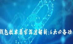 2023年区块链钱包技术要求