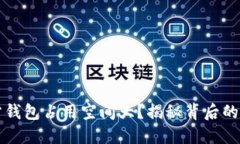 比特币官方钱包占用空间大？揭秘背后的原因与