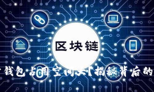 比特币官方钱包占用空间大？揭秘背后的原因与方法