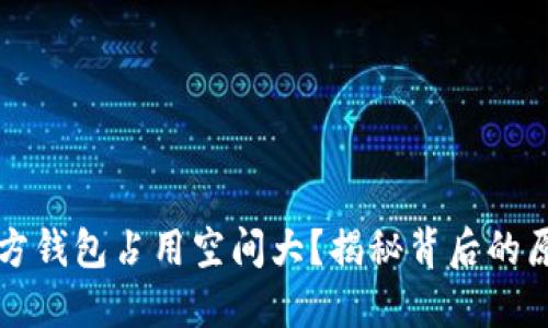 比特币官方钱包占用空间大？揭秘背后的原因与方法