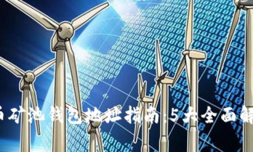 2023年比特币矿池钱包地址指南：5大全面解析与注意事项