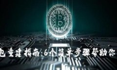 2023年全球比特币钱包重建指南：6个简单步骤帮助