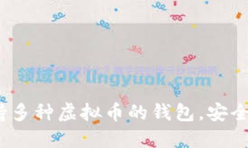 2023年十大支持多种虚拟币的钱包，安全性与易用性兼得