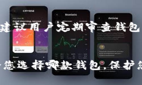   2023年最佳加密货币钱包推荐：前10款安全性与易用性的完美结合 / 

 guanjianci 加密货币钱包, 数字货币储存, 安全性, 钱包比较 /guanjianci 

引言
随着加密货币的受欢迎程度不断攀升，越来越多的人开始寻找安全、易用的加密货币钱包，这些钱包不仅能有效存储各种数字货币，还具备便捷的交易功能。在这篇文章中，我们将为您推荐2023年最佳的10款加密货币钱包，帮助您保护您的资产和进行方便的交易。

加密货币钱包的种类
加密货币钱包主要分为热钱包和冷钱包两大类，前者主要用于日常交易，后者则用于长期储存。热钱包通常是在线的，如交易所钱包和手机钱包，这类钱包的使用方便，但由于联网，安全性相对较低。冷钱包则是脱机的，如硬件钱包和纸钱包，更为安全，适合长期投资者。

安全性的重要性
在选择加密货币钱包时，安全性无疑是最重要的考量因素之一。网络攻击、钓鱼攻击、软件漏洞等威胁层出不穷，保障您的数字资产安全是使用加密钱包的首要任务。了解钱包的安全特性，如两步验证、备份选项以及私钥保护等，可以帮助您做出更明智的选择。

2023年最佳加密货币钱包推荐
以下是我们推荐的10款2023年最佳加密货币钱包，每种钱包都有其独特的功能和优缺点，适合不同类型的用户。

h41. Ledger Nano X/h4
Ledger Nano X 是一款备受推崇的冷钱包，支持多种加密货币，安全性极高。其蓝牙功能使得用户可以便捷地通过手机进行操作。设备内置的加密技术，可有效保护私钥，避免被盗风险。

h42. Trezor Model T/h4
Trezor Model T 是另一款知名的冷钱包，其用户友好的触摸屏设计使得操作更加直观。该钱包支持众多加密货币，并具备强大的备份和恢复功能，确保用户可以在设备丢失时找回资产。

h43. Exodus/h4
Exodus 是一款流行的热钱包，专为桌面和移动设备设计，用户界面美观，易于使用。支持多种加密货币，集成了交易所功能，用户可以在钱包内部进行交易，简化了操作流程。

h44. Atomic Wallet/h4
Atomic Wallet 是一款去中心化的全功能钱包，支持超过500种数字资产。其内置的交易功能使得用户可以方便地进行资产交换，同时钱包提供强大的安全保护措施，确保用户资金安全。

h45. Trust Wallet/h4
Trust Wallet 是由币安推出的一款移动钱包，支持各种加密资产的存储和管理。其安全性高，且提供对去中心化应用的直接访问，非常适合喜欢参与DeFi和NFT的用户。

h46. Coinbase Wallet/h4
Coinbase Wallet 不同于其交易所钱包，属于独立的热钱包，用户完全掌控私钥。它支持多种加密货币，并提供便捷的用户体验，适合初学者使用。想要投资的用户可以轻松开始。

h47. MyEtherWallet/h4
MyEtherWallet 是一款专注于以太坊生态系统的开放源代码钱包，可以帮助用户安全地存储和管理以太坊及其代币。它的界面简洁易用，方便对以太坊区块链进行交互。

h48. Blockchain.com Wallet/h4
作为一个历史悠久的钱包，Blockchain.com Wallet 支持多种加密货币的存储和交易。它提供了多种安全功能，如双重身份验证和私钥保护，非常适合要求高安全性的用户。

h49. Elipal Titan/h4
Elipal Titan 是一款全离线的硬件钱包，提供最高级别的安全性。它的空中设备与应用程序之间不连接互联网，极大降低了网络威胁的风险，适合长期投资者使用。

h410. ZenGo/h4
ZenGo 是一款无钥匙钱包，采用先进的多重签名技术，用户无需担心丢失私钥的问题。该钱包旨在提高安全性和用户体验，非常适合注重安全又不想复杂管理私钥的用户。

如何选择合适的钱包？
挑选合适的加密货币钱包，首先要分析自己的需求。若您频繁交易，则热钱包可能更加合适，反之，若您主要是长期投资，冷钱包会是更安全的选择。另外，务必关注钱包是否提供备份选项、私钥管理及安全措施，这些都是检验钱包安全性的关键因素。

加密钱包使用的注意事项
在使用加密钱包的过程中，切记妥善保管相关信息。如私钥与恢复短语绝不可泄露，确保设备的安全与可靠，定期更新钱包的软件版本以防范安全漏洞。同时，建议用户定期审查钱包的使用情况，必要时更换钱包以提升安全性。

总结
加密货币钱包是保护您数字资产的关键工具。市场上有多种选择，每款钱包都有自己的优缺点，因此更需要根据个人的使用习惯及安全性诉求做出选择。无论您选择哪款钱包，保护您的私钥，保持安全意识都是确保资产安全的基础。通过选择一款适合自己的加密钱包，您能够更好地管理和保护您的投资，为自己的数字货币之路铺平道路。