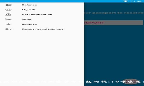 如何成功出售你的加密货币钱包的钱：10个实用步骤