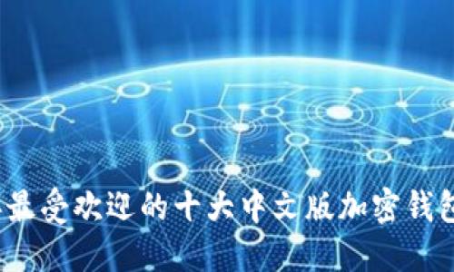 2023年最受欢迎的十大中文版加密钱包排行榜