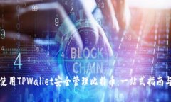 如何使用TPWallet安全管理比特币：一站式指南与技