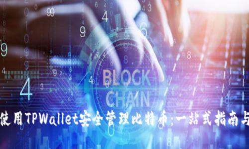 如何使用TPWallet安全管理比特币：一站式指南与技巧