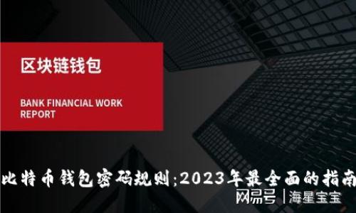 比特币钱包密码规则：2023年最全面的指南