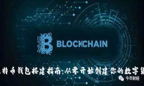 2023年比特币钱包搭建指南：从零开始创建你的数字货币安全港