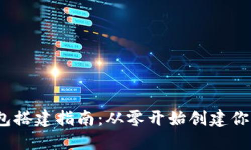 2023年比特币钱包搭建指南：从零开始创建你的数字货币安全港