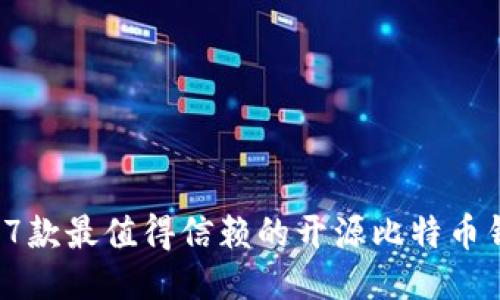 2023年7款最值得信赖的开源比特币钱包推荐