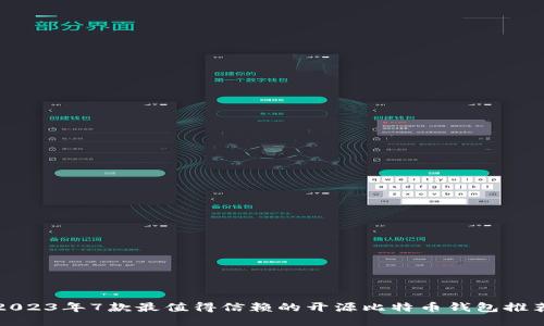 2023年7款最值得信赖的开源比特币钱包推荐