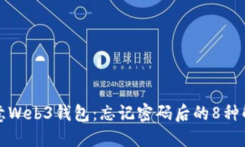 解锁欧意Web3钱包：忘记密码后的8种解决方案