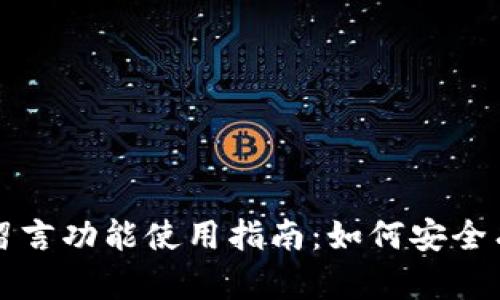 区块链钱包中的留言功能使用指南：如何安全有效地给别人留言