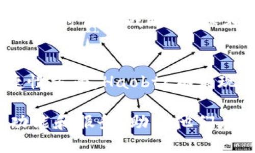 Haobtc：2023年国内比特币钱包服务商的全面分析与用户指南
比特币, 钱包服务, 国内服务商, Haobtc/guanjianci

Haobtc的背景与发展历程
Haobtc成立于2013年，是中国领先的比特币钱包服务商之一。在比特币刚开始受到关注的时候，Haobtc便积极布局，加大技术研发投入，致力于为用户提供安全、便捷的数字资产管理服务。随着区块链技术的不断发展，Haobtc借助其技术优势，逐渐拓展了业务范围，从单一的钱包服务扩展到数字资产交易、信息服务等多个领域。

作为一家在行业内具有影响力的公司，Haobtc不断创新其产品和服务，发掘用户需求，旨在打造更加安全和高效的用户体验。近年来，随着加密货币市场的波动不断加剧，Haobtc也在不断适应市场变化，调整发展策略，提高服务质量，以保持其竞争力。

使用Haobtc钱包的优势
使用Haobtc钱包，用户能够享受到多种优势，包括安全性、便捷性和多样化选择。首先，在安全性方面，Haobtc钱包采用了多重加密技术和冷钱包存储方案，有效防止黑客攻击和资产损失。平台定期进行安全审计，确保用户资金的安全。

其次，Haobtc钱包的用户界面友好且易于操作，不论是新手还是有经验的用户，都能轻松使用。同时，Haobtc还支持多种数字货币，超过50种不同的加密资产，这为用户提供了丰富的选择空间。

Haobtc的功能介绍
Haobtc钱包不仅仅是一个保存比特币的工具，它还具备多种功能来帮助用户更好地管理自己的数字资产。首先，Haobtc提供实时的市场行情展示，用户能够时刻了解比特币及其他加密货币的价格变动情况，做出更明智的投资决策。此外，用户还可以通过Haobtc平台进行数字资产的快速交易，降低交易时长，提高投资效率。

除了基本的钱包功能，Haobtc还提供了多种增值服务。例如，用户可以参与平台推出的各种活动，比如空投、质押等，获取额外收益。同时，Haobtc还提供了客户支持服务，协助用户解决在使用过程中可能出现的问题。

用户体验反馈
用户的反馈是Haobtc持续改进的重要依据。许多使用过Haobtc钱包的用户都表达了对其安全性和稳定性的认可。他们通常提到，交易处理速度很快，同时在应用的稳定性方面表现良好，不容易出现崩溃或卡顿的情况。

不过，也有一些用户提出了意见和建议，例如希望平台能够提供更多的教育资源，帮助新用户更快入门。针对这些反馈，Haobtc也在努力推出更多的教育内容，以指导用户更好地利用平台的功能，提升他们的使用体验。

安全性分析
在选择数字钱包时，安全性是用户最为关心的因素之一。Haobtc在安全措施方面做出了不懈努力，确保用户的资产安全。其采用的多重安全验证机制要求用户在进行交易之前进行身份验证，确认其操作的合法性。这种措施有效避免了因密码丢失或被盗而导致的资产损失。

此外，Haobtc还将大部分用户资产存储于冷钱包中，冷钱包与互联网完全隔离，进一步增强了安全性。用户的私钥同样经过多重加密，最大限度地保护用户的个人信息和财产安全。

Haobtc的未来展望
随着全球对比特币及其他加密货币关注度的上升，Haobtc在未来的发展前景广阔。公司已经开始着手布局国际市场，为全球用户提供更加多元化的服务。同时，Haobtc也在不断探索新兴技术，如区块链技术在金融领域的应用，以期保持在行业内的领先地位。

不断变化的市场环境要求Haobtc具备灵活应变的能力。Haobtc计划推出更多创新型产品，以满足不断变化的用户需求。通过深入分析市场趋势，Haobtc可及时调整战略，确保在竞争激烈的业务环境中获得持续竞争优势。

总结
总的来说，Haobtc作为国内的一家比特币钱包服务商，凭借其强大的技术实力和专业的服务团队，在行业中赢得了良好的声誉。无论是在安全性还是便捷性方面，Haobtc都表现出色，为用户提供了优质的数字资产管理体验。未来，Haobtc将继续致力于创新发展，推动数字货币行业的进步，引领 国内比特币钱包服务的发展潮流。

对于用户来说，选择一个合适的钱包服务商至关重要，而Haobtc显然是值得信赖的选择之一。随着市场的不断发展，用户可以期待Haobtc带来更多的新功能和服务，助力他们在数字资产投资中获得更好的体验和收益。