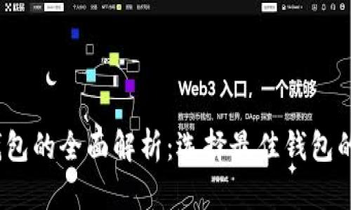 比特币存储钱包的全面解析：选择最佳钱包的6大关键要素