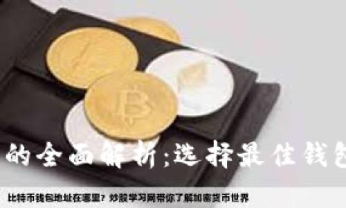 比特币存储钱包的全面解析：选择最佳钱包的6大关键要素