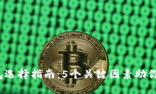 2023年区块链钱包选择指南：5个关键因素助你找到最适合的钱包