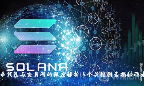 比特币钱包与交易所的深度解析：5个关键因素揭秘两者关系