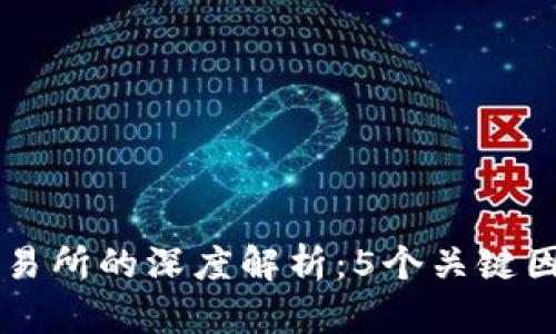 比特币钱包与交易所的深度解析：5个关键因素揭秘两者关系