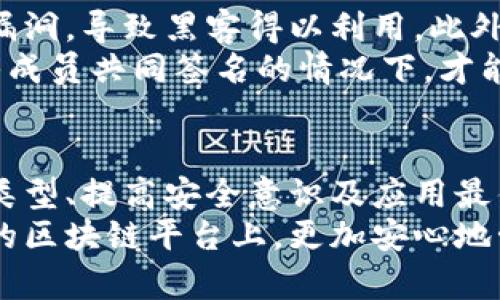    2023年以太坊钱包安全性全面分析：如何确保你的数字资产安全？  / 

 guanjianci  以太坊钱包, 数字资产安全, 冷钱包, 热钱包  /guanjianci 

引言
随着加密货币的普及，以太坊作为一种重要的区块链平台，越来越多的人开始使用以太坊钱包来存储、管理和交易数字资产。然而，钱包的安全性一直是投资者和用户最为关心的话题之一。本文将深入探讨以太坊钱包的安全性，包括各种类型的钱包、常见的安全威胁以及如何有效提高安全等级的措施。

以太坊钱包的类型
在讨论安全性之前，了解不同类型的以太坊钱包是十分必要的。主要分为以下几种：
strong热钱包：/strong热钱包是指连接互联网的数字钱包，方便用户随时进行交易。由于其在线特性，虽然使用起来非常方便，但也面临着被黑客攻击和恶意软件侵入的风险.
strong冷钱包：/strong冷钱包与互联网隔离，通常以硬件或纸质形式存在。安全性较高，因为它们不易于被网络攻击，但相对而言，使用不够方便。
strong纸钱包：/strong这是一种较为传统的冷存储方式，将以太坊地址和私钥打印在纸上。优点是可以离线存储，缺点则是容易丢失或损坏.
每种钱包各有优缺点，用户在选择时应综合考虑安全性与使用便捷性。

以太坊钱包常见的安全威胁
虽然以太坊钱包在设计上具有一定的安全性，但用户仍需警惕多种潜在的风险：
strong黑客攻击：/strong这是最显而易见的威胁。由于热钱包常常连接互联网，黑客通过各种手段可以侵入用户账户，盗取资产。在2016年的DAO事件中，黑客通过漏洞盗取了大额以太坊，充分说明了这一点。
strong钓鱼攻击：/strong用户常常收到伪装成官方邮件或网站的钓鱼信息，诱使其输入私钥或下载恶意软件。一旦上当，资产势必遭受重大损失。
strong恶意软件：/strong某些类型的恶意软件专门为窃取用户信息而设计。一旦感染，用户的以太坊钱包安全性将大大降低，黑客可轻易地获取账户信息。
strong人为失误：/strong用户操作失误也可能导致损失，如错误发送以太坊至错误地址或丢失私钥等。这些问题常常是由缺乏对安全知识的理解而导致。

提高以太坊钱包安全性的措施
为了保护你在以太坊钱包中的资产，可以采取以下措施：
strong使用冷钱包：/strong尽量将大额资产存放在冷钱包中，避免频繁交易时使用热钱包。冷钱包的安全性更高，受到的网络威胁明显降低.
strong开启双重验证：/strong许多热钱包及交易平台提供双重验证功能，开启后即使密码泄露，攻击者也难以得到账户控制权。
strong保持软件更新：/strong及时更新钱包软件及防病毒软件，以修补可能存在的漏洞，增强安全性。
strong定期备份：/strong定期备份钱包文件及私钥，确保在意外情况下可以快速恢复账户。备份数据应存放在安全的地方，防止被他人获取。
strong学习安全知识：/strong不断学习并提高个人的网络安全意识，了解如何识别潜在威胁。不轻易点击不明链接或下载不明软件是基本原则。

选择信誉好的钱包
在选择以太坊钱包时，考虑其声誉与口碑极为重要。选择那些获得良好用户反馈和信誉的品牌，在选择之前可以查阅相关 review。不要轻信广告宣传，要通过真实用户的评价判断钱包的实际安全性。
同时，在进行任何交易前，确保页面是官网，查看网址是否安全。这些细节都能在某种程度上保护你的资产不受威胁。

典型案例分析
为了更直观地理解以太坊钱包安全性的问题，我们来分析几个典型案例。
例如某知名交易平台发生了黑客入侵事件，数百万美元的资产被盗。该平台在网络安全防护上存在明显的不足，比如未及时修复已知的漏洞，导致黑客得以利用。此外，用户一旦遭受损失，平台往往给予的保险赔偿有限，不足以覆盖所有损失。
反观某个使用冷钱包的知名ICO项目，成功规避了黑客攻击和内部人员操作不当的问题。其建设了多重签名机制，只有在一定数量的团队成员共同签名的情况下，才能进行资产的转移。这种方式有效地提高了安全性。

总结
以太坊钱包的安全性是一个复杂的问题，涉及技术手段的运用和用户自我保护意识的增强。尽管安全威胁依然存在，通过合理选择钱包类型、提高安全意识及应用最佳实践，用户可以大幅提升其资产的安全性。
无论是新手还是资深用户，保障数字资产的安全都应成为优先考虑的事情。通过了解和应用上述措施，用户能够在以太坊这个充满潜力的区块链平台上，更加安心地管理和使用自己的资产。无论未来科技如何发展，安全始终是使用数字钱包过程中不可忽视的基础环节。