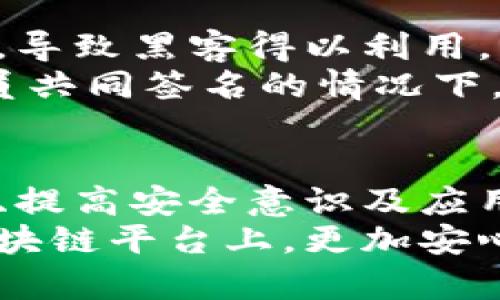    2023年以太坊钱包安全性全面分析：如何确保你的数字资产安全？  / 

 guanjianci  以太坊钱包, 数字资产安全, 冷钱包, 热钱包  /guanjianci 

引言
随着加密货币的普及，以太坊作为一种重要的区块链平台，越来越多的人开始使用以太坊钱包来存储、管理和交易数字资产。然而，钱包的安全性一直是投资者和用户最为关心的话题之一。本文将深入探讨以太坊钱包的安全性，包括各种类型的钱包、常见的安全威胁以及如何有效提高安全等级的措施。

以太坊钱包的类型
在讨论安全性之前，了解不同类型的以太坊钱包是十分必要的。主要分为以下几种：
strong热钱包：/strong热钱包是指连接互联网的数字钱包，方便用户随时进行交易。由于其在线特性，虽然使用起来非常方便，但也面临着被黑客攻击和恶意软件侵入的风险.
strong冷钱包：/strong冷钱包与互联网隔离，通常以硬件或纸质形式存在。安全性较高，因为它们不易于被网络攻击，但相对而言，使用不够方便。
strong纸钱包：/strong这是一种较为传统的冷存储方式，将以太坊地址和私钥打印在纸上。优点是可以离线存储，缺点则是容易丢失或损坏.
每种钱包各有优缺点，用户在选择时应综合考虑安全性与使用便捷性。

以太坊钱包常见的安全威胁
虽然以太坊钱包在设计上具有一定的安全性，但用户仍需警惕多种潜在的风险：
strong黑客攻击：/strong这是最显而易见的威胁。由于热钱包常常连接互联网，黑客通过各种手段可以侵入用户账户，盗取资产。在2016年的DAO事件中，黑客通过漏洞盗取了大额以太坊，充分说明了这一点。
strong钓鱼攻击：/strong用户常常收到伪装成官方邮件或网站的钓鱼信息，诱使其输入私钥或下载恶意软件。一旦上当，资产势必遭受重大损失。
strong恶意软件：/strong某些类型的恶意软件专门为窃取用户信息而设计。一旦感染，用户的以太坊钱包安全性将大大降低，黑客可轻易地获取账户信息。
strong人为失误：/strong用户操作失误也可能导致损失，如错误发送以太坊至错误地址或丢失私钥等。这些问题常常是由缺乏对安全知识的理解而导致。

提高以太坊钱包安全性的措施
为了保护你在以太坊钱包中的资产，可以采取以下措施：
strong使用冷钱包：/strong尽量将大额资产存放在冷钱包中，避免频繁交易时使用热钱包。冷钱包的安全性更高，受到的网络威胁明显降低.
strong开启双重验证：/strong许多热钱包及交易平台提供双重验证功能，开启后即使密码泄露，攻击者也难以得到账户控制权。
strong保持软件更新：/strong及时更新钱包软件及防病毒软件，以修补可能存在的漏洞，增强安全性。
strong定期备份：/strong定期备份钱包文件及私钥，确保在意外情况下可以快速恢复账户。备份数据应存放在安全的地方，防止被他人获取。
strong学习安全知识：/strong不断学习并提高个人的网络安全意识，了解如何识别潜在威胁。不轻易点击不明链接或下载不明软件是基本原则。

选择信誉好的钱包
在选择以太坊钱包时，考虑其声誉与口碑极为重要。选择那些获得良好用户反馈和信誉的品牌，在选择之前可以查阅相关 review。不要轻信广告宣传，要通过真实用户的评价判断钱包的实际安全性。
同时，在进行任何交易前，确保页面是官网，查看网址是否安全。这些细节都能在某种程度上保护你的资产不受威胁。

典型案例分析
为了更直观地理解以太坊钱包安全性的问题，我们来分析几个典型案例。
例如某知名交易平台发生了黑客入侵事件，数百万美元的资产被盗。该平台在网络安全防护上存在明显的不足，比如未及时修复已知的漏洞，导致黑客得以利用。此外，用户一旦遭受损失，平台往往给予的保险赔偿有限，不足以覆盖所有损失。
反观某个使用冷钱包的知名ICO项目，成功规避了黑客攻击和内部人员操作不当的问题。其建设了多重签名机制，只有在一定数量的团队成员共同签名的情况下，才能进行资产的转移。这种方式有效地提高了安全性。

总结
以太坊钱包的安全性是一个复杂的问题，涉及技术手段的运用和用户自我保护意识的增强。尽管安全威胁依然存在，通过合理选择钱包类型、提高安全意识及应用最佳实践，用户可以大幅提升其资产的安全性。
无论是新手还是资深用户，保障数字资产的安全都应成为优先考虑的事情。通过了解和应用上述措施，用户能够在以太坊这个充满潜力的区块链平台上，更加安心地管理和使用自己的资产。无论未来科技如何发展，安全始终是使用数字钱包过程中不可忽视的基础环节。