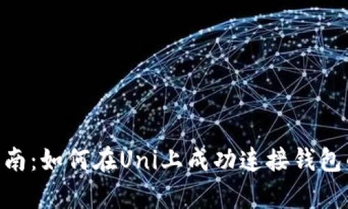 2023年最新指南：如何在Uni上成功连接钱包的5个简单步骤