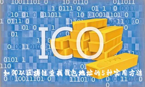 如何从区块链查找钱包地址的5种实用方法