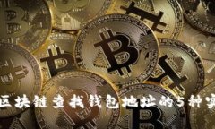 如何从区块链查找钱包地址的5种实用方法