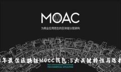 2023年最佳区块链MOCC钱包：5大关键特性与选择指
