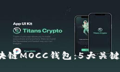 2023年最佳区块链MOCC钱包：5大关键特性与选择指南