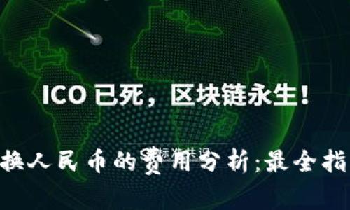 2023年USDT换人民币的费用分析：最全指南与实用技巧