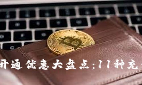2023年数字钱包开通优惠大盘点：11种充值方式与折扣详解