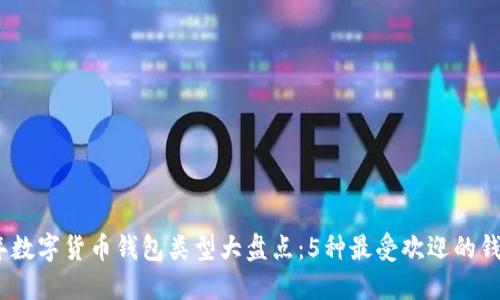 2023年数字货币钱包类型大盘点：5种最受欢迎的钱包选择