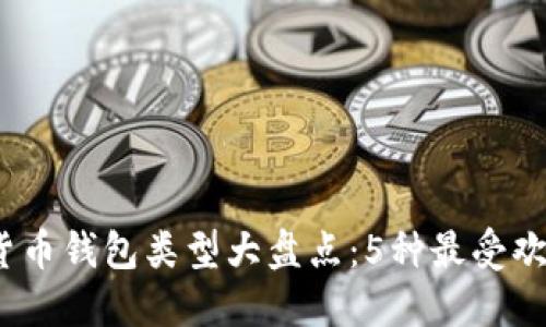 2023年数字货币钱包类型大盘点：5种最受欢迎的钱包选择
