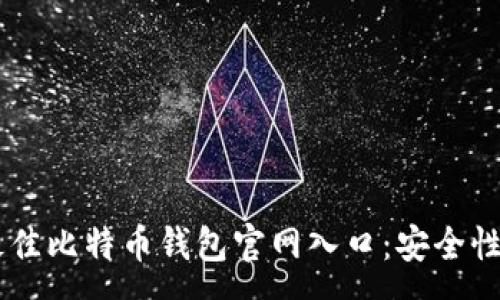 :

2023年最佳比特币钱包官网入口：安全性排名前10