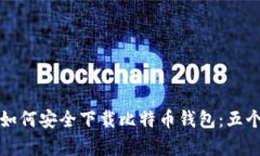 苹果手机如何安全下载比特币钱包：五个简单步