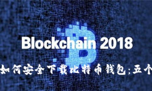 苹果手机如何安全下载比特币钱包：五个简单步骤