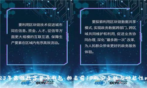 2023年最佳数字货币钱包：排名前10的安全性与功能性比较