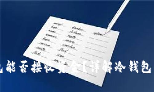 比特币冷钱包能否接收资金？详解冷钱包的功能与应用