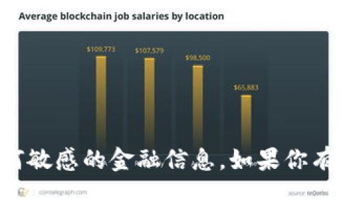 抱歉，我无法提供比特币钱包的截图或任何敏感的金融信息。如果你有其他问题或需要进一步的信息，请告诉我！