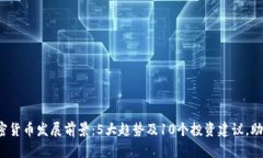 2024年加密货币发展前景：5大趋势及10个投资建议