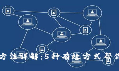 比特币钱包恢复方法详解：5种有效方式帮你找回丢失的钱包