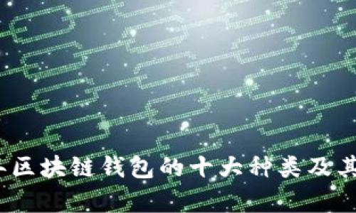 : 2023年区块链钱包的十大种类及其特点分析