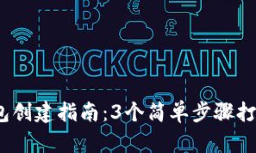 2023年比特币钱包创建指南：3个简单步骤打造您的个性化账号