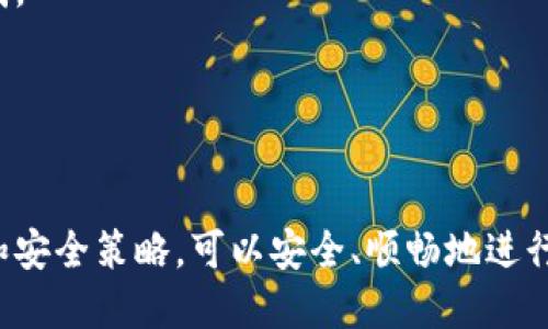 jiaoti你可以注册的比特币钱包地址数量：5个你需要知道的关键点/jiaoti
比特币钱包,注册地址,数字货币,区块链/guanjianci

比特币钱包的基本概念
在深入探讨比特币钱包地址的注册数量之前，我们有必要了解什么是比特币钱包以及它的工作原理。比特币钱包实际上是一个软件程序，旨在帮助用户存储和管理他们的比特币。它可以是在线的、移动的、桌面的或者硬件设备，甚至是纸质的钱包。每种类型的钱包有自己的优缺点，选择合适的钱包类型能够有效保障用户的资产安全。

比特币钱包生成一对密钥：一个公钥和一个私钥。公钥相当于您的银行账号，可以用于接收比特币，而私钥则是来自您账户的密码，必须严格保管。丢失私钥意味着您将失去对钱包中比特币的管理权。

比特币钱包地址数量的理论限制
从理论上讲，用户可以注册任意数量的比特币钱包。比特币网络的设计是基于去中心化的特性，任何人都可以自行创建新钱包，并没有中央机构的限制。钱包地址实际上是由公钥通过哈希算法生成的，因此，生成新的钱包地址仅仅是一个计算过程。

从技术层面讲，比特币地址的生成是基于一系列算法，理论上可以生成的地址数量是巨大的，几乎是无限的。也就是说，您可以创建数百万甚至数亿个钱包地址，唯一的限制可能就是您的设备存储能力和管理能力。

实际使用中注册的几个钱包地址
尽管在技术上没有上限，但实际上，大多数用户不会注册过多的钱包地址。一般而言，普通用户通常会使用1到5个钱包地址进行日常交易。对于个人用户，保持少量的钱包更有利于管理，避免混淆。

对于一些小型投资者来说，使用一个主要的钱包地址来储存大部分比特币，然后使用其他地址进行日常交易可以是一种合理的策略。这类做法使得交易记录清晰，同时降低了资金管理的复杂度。

不同类型的钱包及其注册需求
在比较不同类型的钱包时，考虑到注册的钱包地址数量和其安全性是非常重要的。以冷钱包和热钱包为例，冷钱包通常指的是离线存储的设备，比如硬件钱包或纸钱包，而热钱包则是在线钱包。这两种钱包的地址管理方式截然不同。

热钱包通常更容易注册和使用，适合日常交易，但安全性相对较低。而冷钱包虽然使用起来较为复杂，但它们在安全性上更具优势。一般来说，冷钱包的地址可能会生成较少，因为用户更倾向于将其作为长期存储的工具。

比特币钱包管理的最佳实践
一旦决定了要注册多少个钱包地址，用户就需要思考如何有效管理这些地址。首先，务必尽量使用强密码并定期更改。对于每个钱包，使用不同的密码，有效降低风险。

其次，对于重大交易，尽量采用冷钱包进行存储。长时间不进行交易的比特币应当存储在冷钱包中，这种方式可以极大地减少黑客攻击的风险。即使热钱包被攻破，存储在冷钱包里的比特币也会安全无恙。

再者，保持备份非常重要。确保您对每个钱包的私钥和恢复短语进行多个备份，用不同的物理介质存储，这可以帮助您在设备故障时恢复访问。

哪些情况下需要多个钱包地址
用户的需求会决定他们需要多少个钱包地址。对于需要进行多次交易的用户来说，拥有多个地址是有意义的。比如，进行交易的频率较高的商家可能需要频繁创建新地址以保持交易的匿名性和隐私。

此外，有些用户会根据不同的用途和需求进行钱包地址的分配，例如：使用一个地址用于接收工资，另一个用于个人投资，最后一个用于日常消费和交易。这种做法能让用户在不同的财务活动中更有条理，更易于管理。

避免注册过多钱包地址的原因
尽管注册多个钱包地址看似便利，过多的地址也可能造成混淆和管理上的困难。一个人若注册了数十个钱包地址，很容易在进行比特币交易时发生错误，丢失资金。

另外，很多钱包提供商对每个钱包的管理都涉及到不同的规则和限制，包括交易费用和提款方式。如果钱包的数量太多，跟踪这些规则也会让用户感到困惑。

因此，在实践中，很多用户发现，保持少量的钱包地址，尤其是在比特币交易相对频繁的用户，更能够有效管理，并减少出错的风险。

总结与展望
在今天的数字货币时代，比特币钱包地址的管理有着非同寻常的重要性。虽然注册多个地址没有上限，用户应当根据自身需求理性选择。通过合理的管理和安全策略，可以安全、顺畅地进行比特币的交易和投资。未来，比特币及其他数字货币的发展仍将不断影响我们的财务管理方式，因此，了解并掌握比特币钱包的使用和管理显得尤为重要。