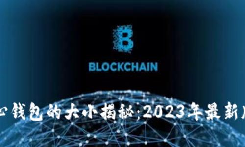 比特币核心钱包的大小揭秘：2023年最新版完全指南