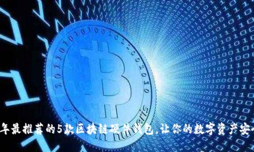 2023年最推荐的5款区块链硬件钱包，让你的数字资产安全无忧