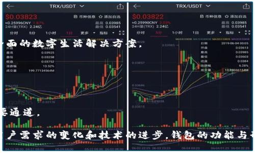 2023年区块链钱包地址开发的5个关键因素与最佳实践

区块链, 钱包开发, 钱包地址, 区块链技术/guanjianci

什么是区块链钱包地址？
在深入讨论区块链钱包地址的开发之前，我们先了解一下什么是区块链钱包地址。区块链钱包地址是用户在区块链网络中进行交易的标识符。这类地址是一串由数字和字母组合而成的字符串。在比特币、以太坊及其他加密货币中，钱包地址是接收和发送数字资产的“门牌号”。每个地址都有其独特性，并且与其对应的公钥密切相关。

区块链钱包地址开发的重要性
在当前的数字经济时代，区块链技术迅速崛起，许多企业和个人都在寻找方法来利用这项技术。无论是建立去中心化应用（DApp），还是提供加密货币交易服务，区块链钱包地址的开发都是一个不可或缺的环节。开发一个功能完备的区块链钱包，可以帮助用户方便、安全地管理他们的数字资产。

开发区块链钱包地址的关键因素
在计划开发区块链钱包地址时，以下几个关键因素是必须考虑的：

h41. 安全性/h4
安全性是区块链钱包开发中最重要的因素之一。数字资产的保护对用户非常重要，因此在设计钱包时，务必采用高强度的加密标准。此外，确保私钥的安全存储也是一个关键步骤，常用的方法包括硬件钱包和冷存储技术。

h42. 用户体验/h4
钱包的用户体验直接影响到用户的接受度和使用频率。因此，界面设计应直观易用，提供清晰的操作指南以及快速高效的转账功能，才能吸引并留住用户。

h43. 多币种支持/h4
随着加密货币的不断增加，支持多种数字资产的钱包越来越受到青睐。开发过程中，应考虑集成各种主流和新兴币种的支持，使用户能够在同一平台上管理多种资产，提升用户的便利性。

h44. 兼容性与可扩展性/h4
为了满足不同用户的需求，钱包系统必须具备良好的兼容性和可扩展性。支持多种设备（手机、电脑等）和平台（iOS、Android、Web等）也将为用户提供更多选择。同时，开发后期能够方便地进行功能扩展也是非常重要的。

最佳实践与开发流程
在了解了开发区块链钱包地址的关键因素之后，接下来看看一些最佳实践和开发流程。这些步骤能确保你的钱包项目顺利推进，最终达到预期目标。

h41. 需求分析/h4
在开始开发之前，首先需要做详尽的需求分析。明确目标用户，了解他们的需求，以便制定出合适的功能列表。在这一步骤中，可以通过问卷调查、用户访谈等多种方式来收集信息。

h42. 技术选型/h4
选择一个合适的区块链平台对于后续开发至关重要。目前，有许多开源区块链框架供选择，例如以太坊、EOS、Hyperledger等。开发者需要评估各个平台的特性，将其与项目需求相匹配。

h43. 钱包架构设计/h4
设计钱包的架构时，应该考虑到其安全性、可用性和扩展性。合理的架构可以帮助避开工程实施过程中的许多潜在问题。重点关注以下几个方面：用户数据的存储、加密算法的选择、API的设计等。

h44. 前端与后端开发/h4
前端开发主要负责用户界面的构建，使用的技术栈可以包括HTML、CSS以及JavaScript框架（如React或Vue）。后端开发则负责处理钱包的业务逻辑，例如交易记录的生成和存储、安全性验证等。

h45. 测试与上线/h4
在钱包开发完成后，必须进行全面的测试，包括功能测试、安全测试和压力测试，确保一切正常后再进行上线。此环节中，选择实施beta测试也是一个好方法，以便在小范围内收集用户反馈，进行进一步的。

未来发展趋势
了解区块链钱包地址的开发后，展望未来发展的趋势同样重要。随着技术的进步，以下几种趋势有望影响未来的区块链钱包开发：

h41. 便捷化与集成化/h4
用户对于便利性的需求不断提升，因此未来的钱包会更加便捷，集成更多功能，比如金融服务、社交功能等。集成度高的钱包可以为用户提供更全面的数字生活解决方案。

h42. 去中心化钱包的兴起/h4
与传统中心化钱包相比，去中心化钱包拥有更好的安全性和隐私保护。未来，去中心化钱包的需求将持续增长，成为用户管理数字资产的新宠。

h43. 与DeFi、NFT的联动/h4
去中心化金融（DeFi）和非同质化代币（NFT）的流行也将影响钱包开发。钱包不仅仅是存储和转账的平台，将逐渐成为DeFi投资和NFT交易的重要通道。

总结来说，开发区块链钱包地址是一个复杂且充满挑战的项目，需要全面考虑安全性、用户体验和技术选型等多个方面。在未来的发展中，随着用户需求的变化和技术的进步，钱包的功能与形式也将不断演变，开发者需保持敏锐的市场洞察力以应对这些变化。